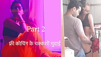 फ्री कोचिंगके चक्कर में चुदाई पार्ट 2 हिंदी सेक्स स्टोरी फ्री कोचिंगके चक्कर में चुदाई पार्ट 2 हिंदी सेक्स स्टोरी