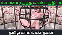 Tamil Audio Sex Story   Tamil Kama kathai   Maamanaar Thantha Sugam part   14 Tamil Audio Sex Story   Tamil Kama kathai   Maamanaar Thantha Sugam part   14