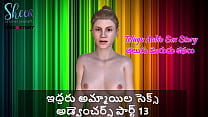 Telugu Audio Sex Story Sex Adventures of two girls Part 13