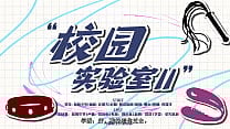 女S男M广播剧《校园实验室2》