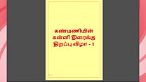 Kanmani rsquo s First Night ndash A Virgin rsquo s Awakening Tamil Audio Story ndash Part 1 Kanmani rsquo s First Night ndash A Virgin rsquo s Awakening Tamil Audio Story ndash Part 1