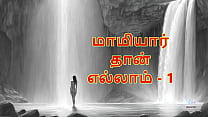 Maamiyaar Thaan Ellam Part 1 Tamil Audio Sex Story Maamiyaar Thaan Ellam Part 1 Tamil Audio Sex Story