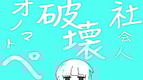 社会人破壊オノマトペ ft ついなちゃん