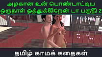 Tamil Audio Sex Story Tamil Kama kathai Un azhakana pontaatiyaa oru naal oothukrendaa part 2 Tamil Audio Sex Story Tamil Kama kathai Un azhakana pontaatiyaa oru naal oothukrendaa part 2
