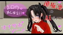 無修正エロアニメ 凛がシロウを手コキ、フェラ、アナル責めでオナサポ AIボイス 無修正エロアニメ 凛がシロウを手コキ、フェラ、アナル責めでオナサポ AIボイス
