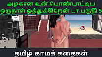 Tamil Audio Sex Story   Tamil Kama kathai   Un azhakana pontaatiyaa oru naal oothukrendaa part   5 Tamil Audio Sex Story   Tamil Kama kathai   Un azhakana pontaatiyaa oru naal oothukrendaa part   5
