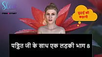 Hindi Audio Sex Story A girl with Pandit ji part 8