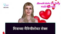 Marathi Audio Sex Story Sex with Friend 039 s Girlfriend Marathi Audio Sex Story Sex with Friend 039 s Girlfriend