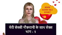 Hindi Audio Sex Story Sex with my Sexy Maid part 1 Hindi Audio Sex Story Sex with my Sexy Maid part 1