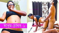 স্বপ্নের চোদন বাংলা চোদাচুদির গল্প স্বপ্নের চোদন বাংলা চোদাচুদির গল্প