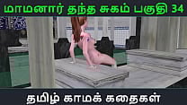 Tamil Audio Sex Story Tamil Kama kathai Maamanaar Thantha Sugam part 34 Tamil Audio Sex Story Tamil Kama kathai Maamanaar Thantha Sugam part 34