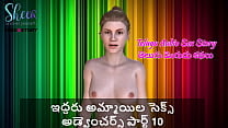 Telugu Audio Sex Story   Sex Adventures of two girls Part 10