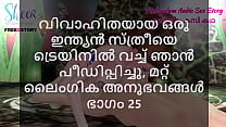 Malayalam Sex Story I Fucked a Married Indian Woman in Train and other Sex Experiences Part 25 Malayalam Sex Story I Fucked a Married Indian Woman in Train and other Sex Experiences Part 25