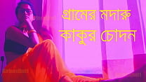 গ্রামের মদারু কাকুর চোদন   বাংলা চোদা চুদির গল্প গ্রামের মদারু কাকুর চোদন   বাংলা চোদা চুদির গল্প