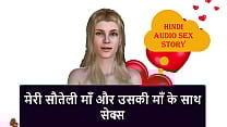 Hindi Audio Sex Story Sex With My Stepmom and her mom Hindi Audio Sex Story Sex With My Stepmom and her mom