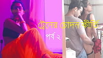বাংলা চটি গল্প ট্রেনের চোদন কীর্তি পর্ব ২ বাংলা চটি গল্প ট্রেনের চোদন কীর্তি পর্ব ২