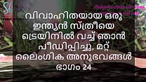 Malayalam Sex Story   I Fucked a Married Indian Woman in Train and other Sex Experiences Part 24 Malayalam Sex Story   I Fucked a Married Indian Woman in Train and other Sex Experiences Part 24