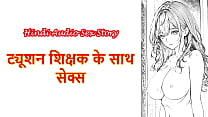 Hindi Sex Story Chudai ki Kahani Sex With Tuition Teacher