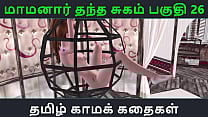 Tamil Audio Sex Story Tamil Kama kathai Maamanaar Thantha Sugam part 26 Tamil Audio Sex Story Tamil Kama kathai Maamanaar Thantha Sugam part 26