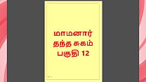 Tamil Kama Kathai   Maamanaar 12   Tamil Sex Story Tamil Kama Kathai   Maamanaar 12   Tamil Sex Story
