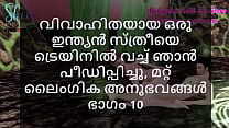 Malayalam Sex Story I Fucked a Married Indian Woman in Train and other Sex Experiences Part 10 Malayalam Sex Story I Fucked a Married Indian Woman in Train and other Sex Experiences Part 10