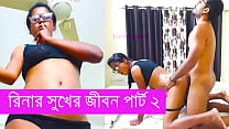 রিনার সুখের জীবন পর্ব ২ বাংলা চটি রিনার সুখের জীবন পর্ব ২ বাংলা চটি