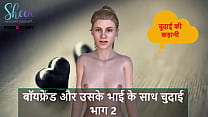 Hindi Audio Sex Story Chudai with Boyfriend and his brother Part 2 Hindi Audio Sex Story Chudai with Boyfriend and his brother Part 2
