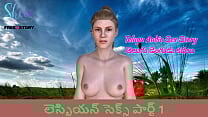 Telugu Audio Sex Story The Lesbian Sex Part 1 Telugu Audio Sex Story The Lesbian Sex Part 1