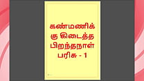 Kanmani rsquo s Birthday Gift ndash Part 1 Tamil Audio Sex Story Kanmani rsquo s Birthday Gift ndash Part 1 Tamil Audio Sex Story