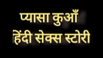 प्यासा कुआँ सेक्स कहानी