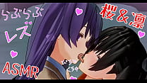 百合エロアニメ 凛と桜のいちゃいちゃレズ キス音ASMR イヤホン推奨 百合エロアニメ 凛と桜のいちゃいちゃレズ キス音ASMR イヤホン推奨