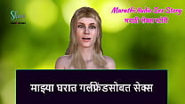 Marathi Audio Sex Story Sex with Girlfriend in My house