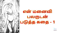 My Wife with Many Men 1 Tamil Audio Sex Story My Wife with Many Men 1 Tamil Audio Sex Story