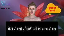 Hindi Audio Sex Story   Sex with my sexy stepmom Hindi Audio Sex Story   Sex with my sexy stepmom