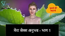 Hindi Audio Sex Story My sex experience Part 1 Hindi Audio Sex Story My sex experience Part 1