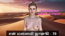 Tamil Sex Story   Tamil Kama Kathai   My Wife Janaki   70