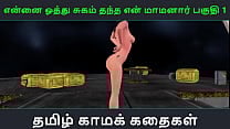 Tamil Audio Sex Story   Tamil Kama kathai   Ennai oothu Sugam thantha maamanaar part   1 Tamil Audio Sex Story   Tamil Kama kathai   Ennai oothu Sugam thantha maamanaar part   1