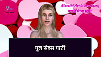Marathi Audio Sex Story Pool sex party Marathi Audio Sex Story Pool sex party