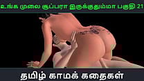 Tamil audio sex story Unga mulai super ah irukkumma Pakuthi 21 Animated cartoon 3d porn video of Indian girl having sex with a Japanese man Tamil audio sex story Unga mulai super ah irukkumma Pakuthi 21 Animated cartoon 3d porn video of Indian girl having sex with a Japanese man