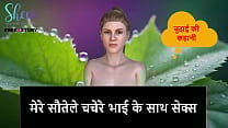 Hindi Audio Sex Story Sex with my step cousin Hindi Audio Sex Story Sex with my step cousin