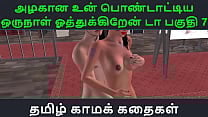 Tamil Audio Sex Story Tamil Kama kathai Un azhakana pontaatiyaa oru naal oothukrendaa part 7 Tamil Audio Sex Story Tamil Kama kathai Un azhakana pontaatiyaa oru naal oothukrendaa part 7